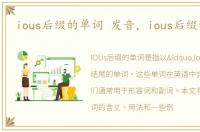 ious后缀的单词 发音，ious后缀的单词