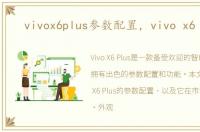 vivox6plus参数配置，vivo x6 plus