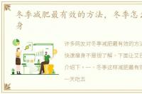 冬季减肥最有效的方法，冬季怎么快速瘦身