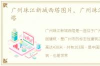 广州珠江新城西塔图片，广州珠江新城西塔