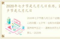 2020年七夕节是几月几日农历，2020年七夕节是几月几日