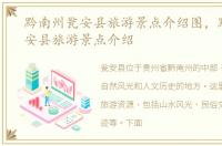 黔南州瓮安县旅游景点介绍图，黔南州瓮安县旅游景点介绍