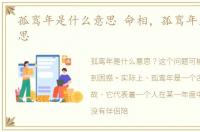 孤鸾年是什么意思 命相，孤鸾年是什么意思