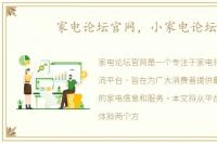 家电论坛官网，小家电论坛
