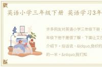 英语小学三年级下册 英语学习3年级下册