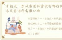 求指点，东风雷诺科雷傲有哪些优缺点？ 东风雷诺科雷傲口碑