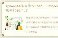 iphone4s怎么降级ios6，iPhone4S如何降级到IOS6.1.3