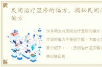 民间治疗湿疹的偏方，揭秘民间治疗湿疹偏方