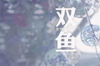 双鱼男把你当老婆的表现 双鱼男认定老婆的征兆