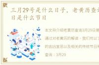 三月29号是什么日子，老黄历查询:3月29日是什么节日