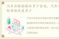 汽车后轮胎胎压多少合适，汽车后轮胎的标准胎压是多少