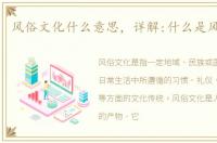风俗文化什么意思，详解:什么是风俗文化
