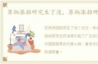 苏炳添招研究生了没，苏炳添招研究生了