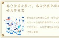 春分竖蛋小技巧，春分竖蛋也称春分立蛋的具体意思