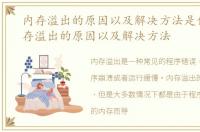 内存溢出的原因以及解决方法是什么，内存溢出的原因以及解决方法