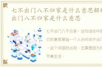 七不出门八不归家是什么意思解释，七不出门八不归家是什么意思