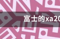 富士的xa20和松下的gf9哪款更好些？ 富士xa20