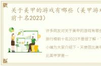 关于美甲的游戏有哪些（美甲游戏排行榜前十名2023）