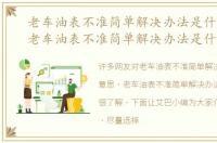 老车油表不准简单解决办法是什么意思，老车油表不准简单解决办法是什么