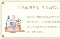 华为g610参数 华为g610s