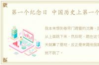 第一个纪念日 中国历史上第一个纪念