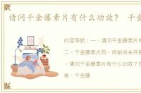请问千金藤素片有什么功效？ 千金藤素片