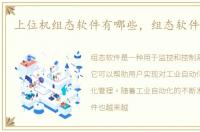 上位机组态软件有哪些，组态软件有哪些
