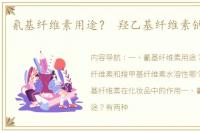 氰基纤维素用途？ 羟乙基纤维素钠的作用