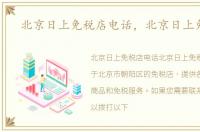 北京日上免税店电话，北京日上免税店