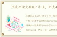 长城坦途克400上市没，坦克400