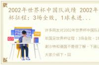 2002年世界杯中国队战绩 2002年国足世界杯征程：3场全败，1球未进，感谢沙特和德国
