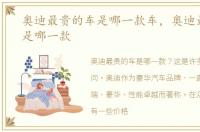 奥迪最贵的车是哪一款车，奥迪最贵的车是哪一款
