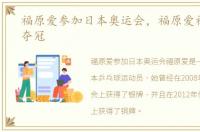 福原爱参加日本奥运会，福原爱祝贺日本夺冠