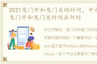 2021鬼门开和鬼门关的时间，中元节解说:鬼门开和鬼门关时间在何时
