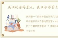 美洲的旅游景点，美洲旅游景点介绍