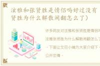 泫雅和张贤胜是情侣吗好过没有（泫雅张贤胜为什么解散闹翻怎么了）