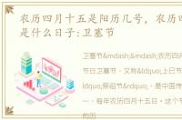 农历四月十五是阳历几号，农历四月十五是什么日子:卫塞节