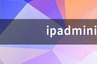ipadmini4二手多少钱？ ipadmini4二手能卖多少钱