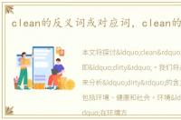 clean的反义词或对应词，clean的反义词