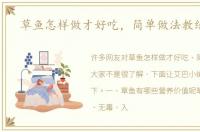 草鱼怎样做才好吃，简单做法教给大家
