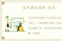 古代朝代顺序 古代