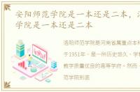 安阳师范学院是一本还是二本，洛阳师范学院是一本还是二本