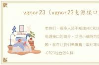 vgncr23（vgncr23电源接口）