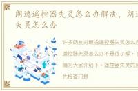 朗逸遥控器失灵怎么办解决，朗逸遥控器失灵怎么办