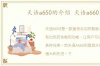 天语a650的介绍 天语a660