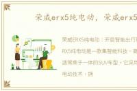 荣威erx5纯电动，荣威erx5