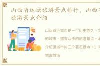 山西省运城旅游景点排行，山西省运城市旅游景点介绍