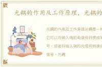 光耦的作用及工作原理，光耦的作用