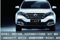 配置全新升级 2021款东风风神AX7及AX7 PRO上市售8.99万起 东风风神新款ax7七座中型