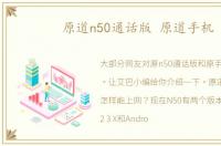 原道n50通话版 原道手机